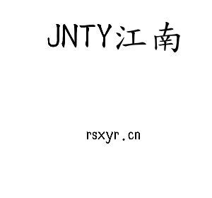 JNTY江南集团